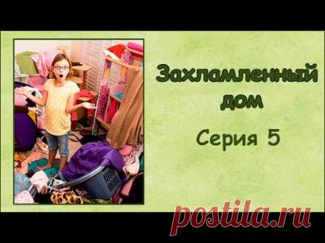 захламленный дом : 25 тыс. видео найдено в Яндекс.Видео