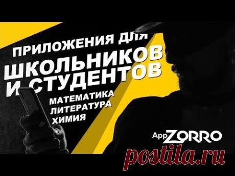 Приложения для школьников и студентов. Математика, химия, литература. #3