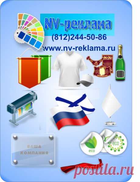 NV-реклама - производство рекламы. Типография в СПб. Мы изготавливаем: полиграфию, вымпелы, футболки и бейсболки,осуществляем широкоформатную печать, флаги, флагштоки, таблички, банданы и шарфы, наносим рекламу на сувенирную продукцию, изготавливаем наклейки и этикетки,печатаем фотообои. Изготовим подарки с вашим фото, геральдику, пакеты с логотипом, панно на ткани, занавесы и шторы с рекламой.
Печать каталогов, буклетов,листовок, календарей.
Пакеты с логотипом. Полиэтиленовые пакеты,