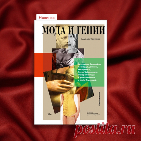 В чем щеголял Леонардо по Флоренции и как Майя Плисецкая доставала у фарцовщицы Клары нейлоновый купальник для репетиций? С большой любовью и профессионализмом об этом нам рассказывает Ольга Хорошилова. Ольга — кандидат искусствоведения, доцент Санкт-Петербургского государственного университета промышленных технологий и дизайна, историк искусства и костюма, автор нескольких книг по истории моды, также вы можете быть с ней знакомы по проекту Arzamas . Книга «Мода и гении» — это костюмные…