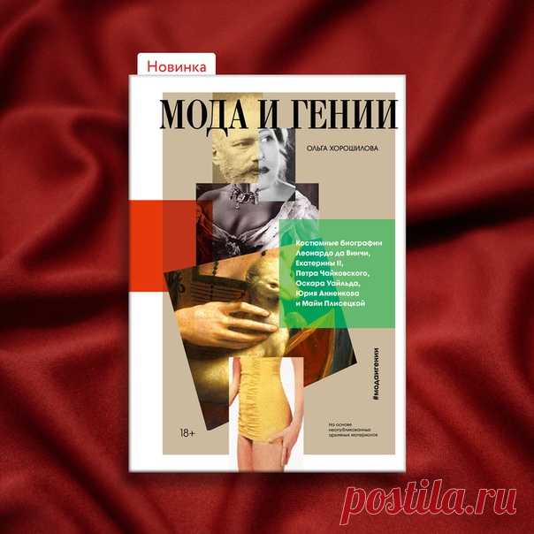 В чем щеголял Леонардо по Флоренции и как Майя Плисецкая доставала у фарцовщицы Клары нейлоновый купальник для репетиций? С большой любовью и профессионализмом об этом нам рассказывает Ольга Хорошилова. Ольга — кандидат искусствоведения, доцент Санкт-Петербургского государственного университета промышленных технологий и дизайна, историк искусства и костюма, автор нескольких книг по истории моды, также вы можете быть с ней знакомы по проекту Arzamas . Книга «Мода и гении» — это костюмные…
