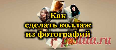 Как сделать коллаж из фотографий - лучшие программы и приложения.