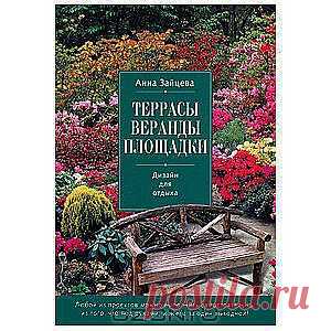 Террасы, веранды, площадки. Дизайн для отдыха
В саду место для отдыха можно организовать на любой вкус, это может быть и патио, и открытая терраса, и тент. Самое главное, оно должно быть комфортным и уютным. 
В этой книге вы найдете проекты по организации различных мест для отдыха, которые можно воплотить в жизнь своими руками, а также инструкции по созданию различных дизайнерских вещей для украшения вашего сада.