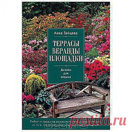 Террасы, веранды, площадки. Дизайн для отдыха
В саду место для отдыха можно организовать на любой вкус, это может быть и патио, и открытая терраса, и тент. Самое главное, оно должно быть комфортным и уютным. 
В этой книге вы найдете проекты по организации различных мест для отдыха, которые можно воплотить в жизнь своими руками, а также инструкции по созданию различных дизайнерских вещей для украшения вашего сада.