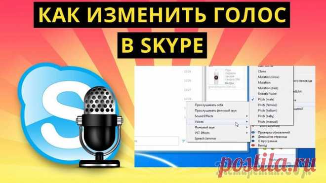 Как изменить голос в Skype (скайпе) — 3 лучшие программы Вам позвонила подруга, а вы услышали не ее, а незнакомого мужчину? Или друг вдруг заговорил голосом мультперсонажа?
Не пугайтесь, со связью всё в порядке и с вашими знакомыми тоже ничего плохого не сл...