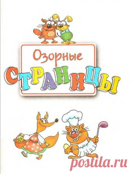 Озорные страницы