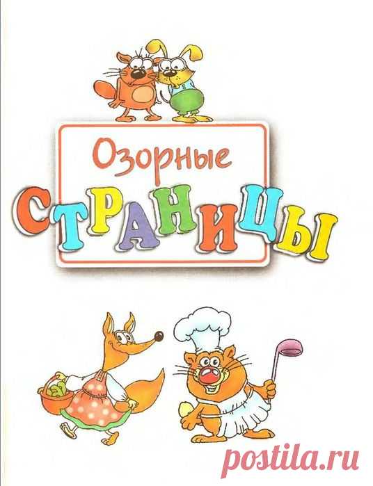 Озорные страницы