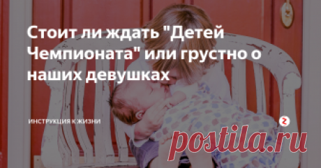 Стоит ли ждать "Детей Чемпионата" или грустно о наших девушках СССР пережил такое явление, как дети олимпиады. И многие уже посмеиваются, что Чемпионат Мира по футболу тоже "обогатит генофонд" нашей великой нации. То тут, то там мелькают новости о том, как радушно встречают русские женщины иностранцев.
Как анекдот описывали, что чукчи подкладывают своих жен геологам, чтоб рождались другие детки. И смеялись над этим все и говорили "ах какие глупые чукчи, никак