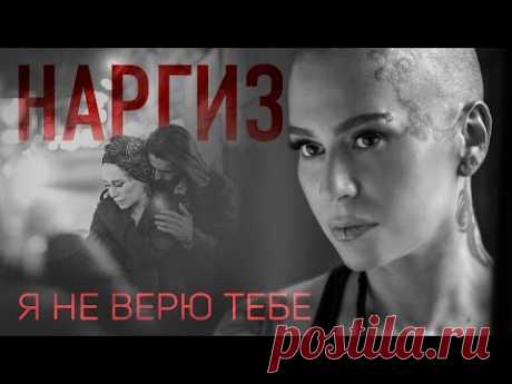 НАРГИЗ – Я НЕ ВЕРЮ ТЕБЕ / ПРЕМЬЕРА 2016