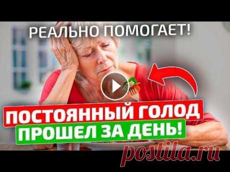 Сделай это и постоянный голод пройдет! Вот как победить зверский аппетит! Некоторые люди отличаются отменным аппетитом. Казалось бы, это очень хорошо. Но иногда такой неуёмный аппетит указывает на наличие серьёзных заболеван...