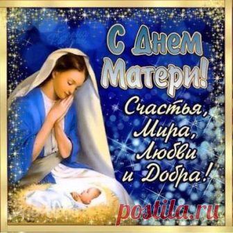 13 МАЯ - ДЕНЬ МАТЕРИ!