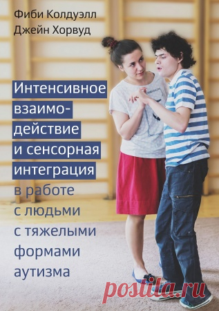 Интенсивное взаимодействие и сенсорная интеграция в работе с людьми с тяжелыми формами аутизма | Купить книгу | Издательство Теревинф Книгу  «    Интенсивное взаимодействие и сенсорная интеграция в работе с людьми с тяжелыми формами аутизма » можно приобрести и скачать в книжном интернет-магазине издательства Теревинф