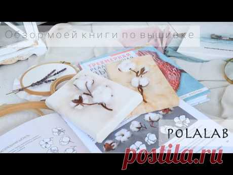 Трехмерная реалистичная вышивка. Уникальные техники и мастер-классы - Полина Лааманен