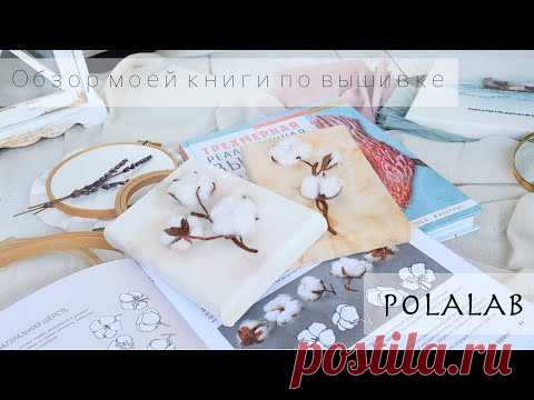 Трехмерная реалистичная вышивка. Уникальные техники и мастер-классы - Полина Лааманен