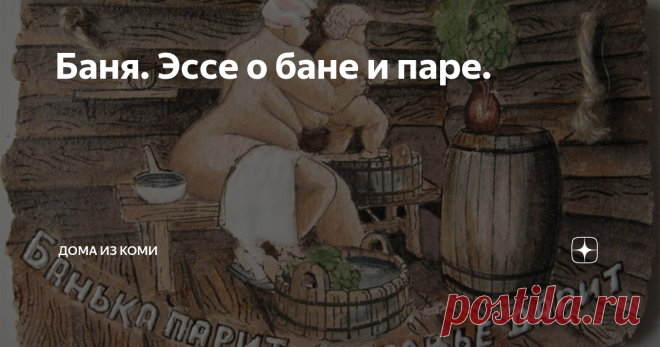 Баня. Эссе о бане и паре. Опыт критического анализа. Здесь хочу написать о других банях, которые я посещал и которые запомнились. Хочу рассказать, что понравилось и что не понравилось в них, что бы я взял на вооружение, что бы немного изменил, а от чего решительно бы отказался. Рассказ будет с точки зрения человека, который строит свою баню и пытается понять, какой должен быть он, тот самый язь, «рыба моей мечты».
Городск