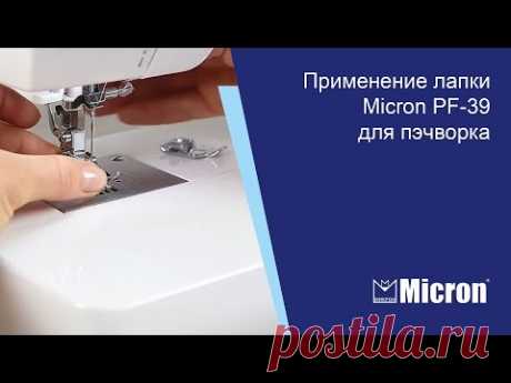 Применение лапки Micron PF-39 для пэчворка