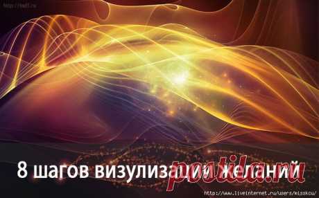 8 шагов визуализации желаний