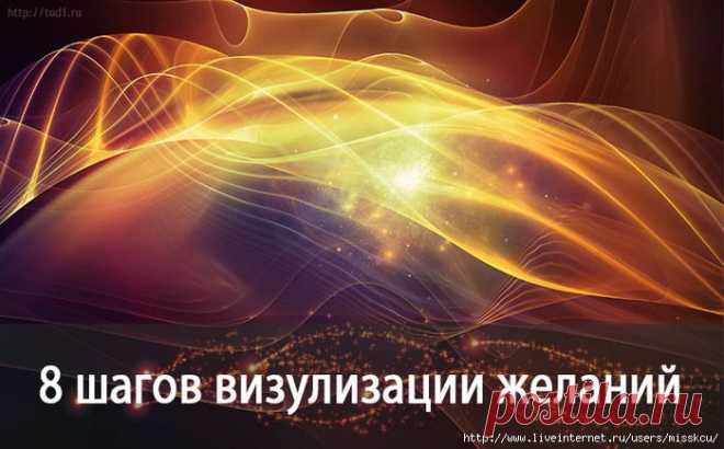 8 шагов визуализации желаний