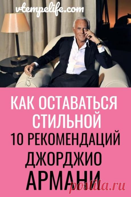 Как оставаться стильной? 10 рекомендаций Джорджио Армани | В темпі життя