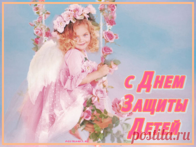 С Днём защиты детей! 
За вами будущее, дети!
Чтоб было счастье на планете
В себе таланты открывайте,
Учитесь, радуйтесь, мечтайте!