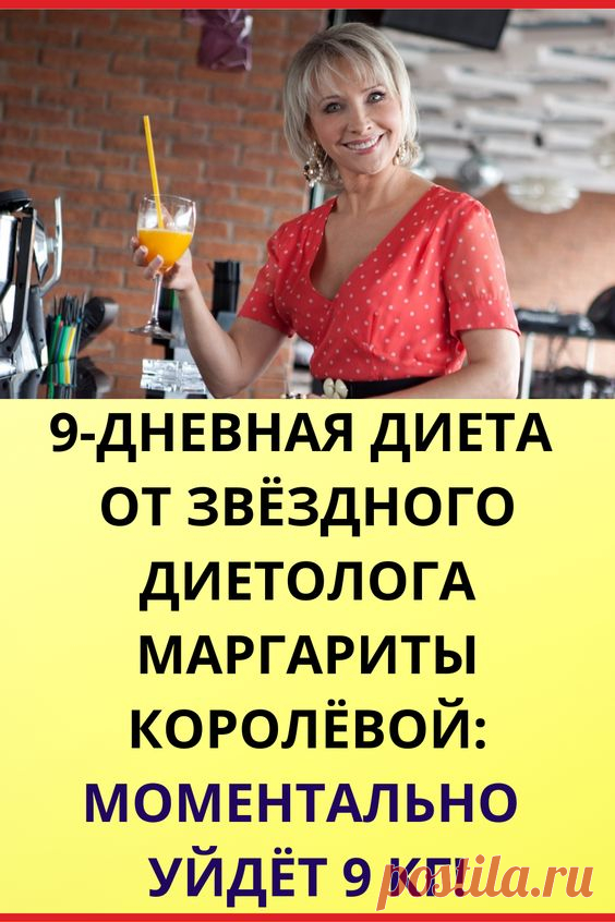 9-дневная диета от звездного диетолога Маргариты Королевой: моментально уйдет 9 кг!