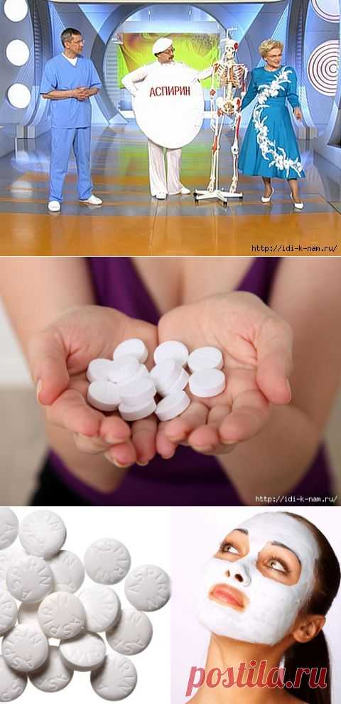 Аспирин - настоящее чудо в таблетках!