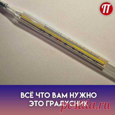 Мало кто об этом знает, но еще 50 лет назад ученый Брода Отто Барнс обнаружил, что температура тела - отличный индикатор того, как работает ваша щитовидная железа. Есть только один нюанс: температуру тела нужно мерять сразу после пробуждения, еще в кровати. Барнс заметил, что ненормальная температура по утрам - первый признак воспалительного процесса в щитовидной железе. А сейчас все знают, что если этот орган нашего тела работает неправильно, проблем не оберешься!