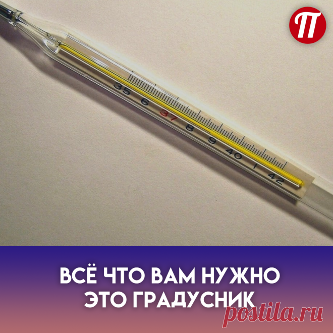 Мало кто об этом знает, но еще 50 лет назад ученый Брода Отто Барнс обнаружил, что температура тела - отличный индикатор того, как работает ваша щитовидная железа. Есть только один нюанс: температуру тела нужно мерять сразу после пробуждения, еще в кровати. Барнс заметил, что ненормальная температура по утрам - первый признак воспалительного процесса в щитовидной железе. А сейчас все знают, что если этот орган нашего тела работает неправильно, проблем не оберешься!