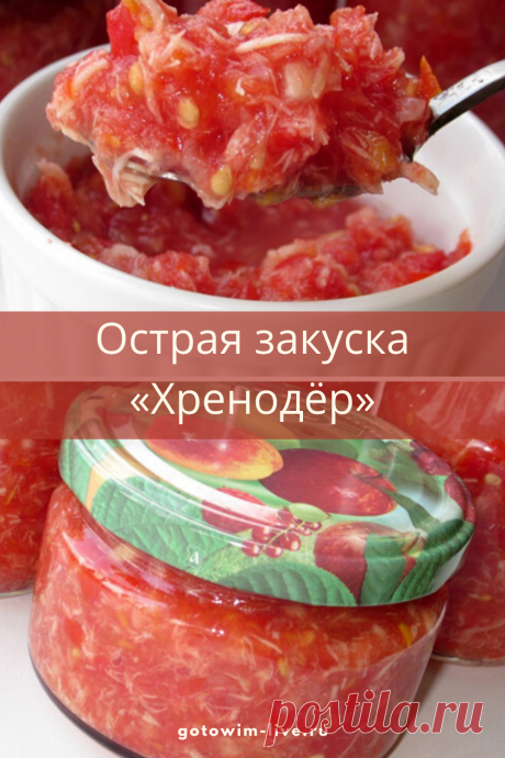 Хреновая закуска или хренодер — это потрясающий острый соус, для любителей остренького.