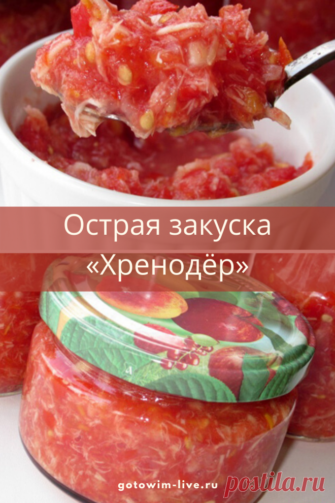 Хреновая закуска или хренодер — это потрясающий острый соус, для любителей остренького.