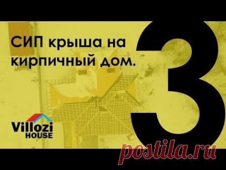 Строим СИП крышу на кирпичный дом. Монтаж стоек, балок, мауэрлата и панелей крыши. Виллози Хаус.