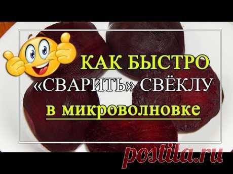 Как за 10 минут сварить свеклу?🥰 Как сварить свеклу в микроволновке