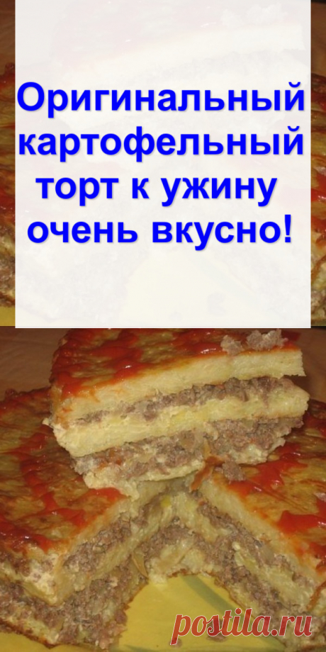 Оригинальный картофельный торт к ужину — очень вкусно!
