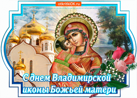 Благословит пусть вас Святая Дева
И сохранит от подлости и зла,
Чтоб защитила от печалей плена
И радость в сердце ваше принесла.