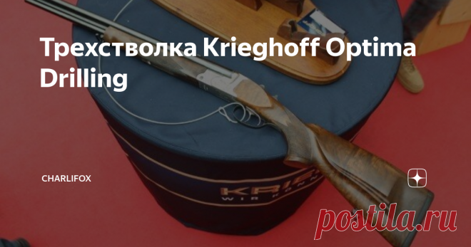 Трехстволка Krieghoff Optima Drilling Немецкая компания Krieghoff была  основана в 1886 году, и уже более ста лет производит охотничье оружие,  известное далеко за пределами родной страны.  Одной из главных особенностей этой марки всегда было производство  дриллингов— трехствольных комбинированных ружей с гладкоствольными и  нарезными стволами. Дриллинги — это исконно немецкий вид оружия, который  был изобретен в Германии и даже