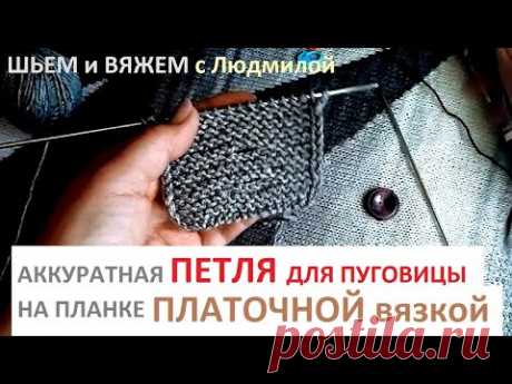 Вяжу ПЕТЛЮ для пуговицы на ПЛАНКЕ ПЛАТОЧНОЙ ВЯЗКОЙ/ МК  /вязание спицами