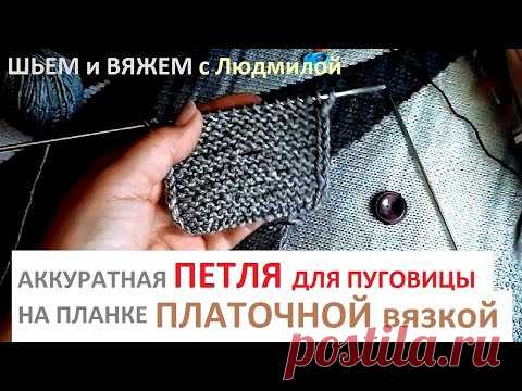 Вяжу ПЕТЛЮ для пуговицы на ПЛАНКЕ ПЛАТОЧНОЙ ВЯЗКОЙ/ МК  /вязание спицами
