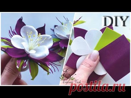МК🌿🌺🌿АКВИЛЕГИЯ за 20 мин🌿🌺🌿ЦВЕТЫ из фоамирана на резинки, заколки | FLOWERS from foamiran🌿🌺🌿