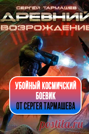 ВОЗРОЖДЕНИЕ - Сергей Тармашев (Древний VI) Жанр: Боевая, Космическая, Научная, Русская фантастика, Внеземные цивилизации, Космические путешествия, Космические миры, Выживание человечества, Постапокалиптика, Инопланетяне, Космические войны ☣ «…Всегда ставьте заботу о Великой Расе нашей превыше мелочей собственных, и в первую очередь ей посвящайте благородные деяния свои... #СергейТармашев #Боеваяфантастика #Космическаяфантастика #Постапокалиптика
