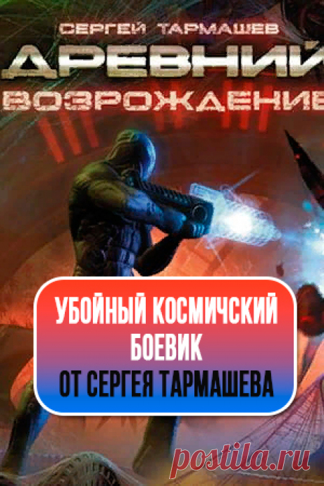 ВОЗРОЖДЕНИЕ - Сергей Тармашев (Древний VI) Жанр: Боевая, Космическая, Научная, Русская фантастика, Внеземные цивилизации, Космические путешествия, Космические миры, Выживание человечества, Постапокалиптика, Инопланетяне, Космические войны ☣ «…Всегда ставьте заботу о Великой Расе нашей превыше мелочей собственных, и в первую очередь ей посвящайте благородные деяния свои... #СергейТармашев #Боеваяфантастика #Космическаяфантастика #Постапокалиптика