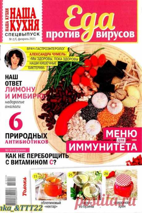 Наша кухня № 2 СВ 2021