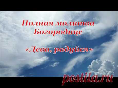 Полная молитва Богородице - Дева радуйся