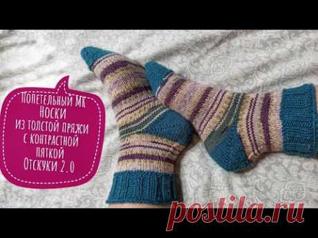 Попетельный МК. Носки из толстой пряжи с контрастной пяткой ОТ СКУКИ 2.0