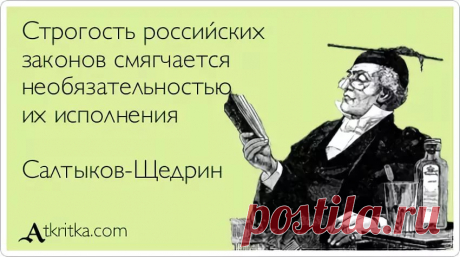 строгость законов компенсируется необязательностью их исполнения автор: 10 тыс изображений найдено в Яндекс.Картинках