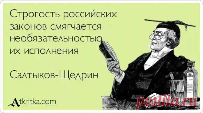 строгость законов компенсируется необязательностью их исполнения автор: 10 тыс изображений найдено в Яндекс.Картинках