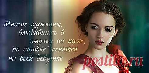 Многие мужчины влюбившись в ямочку на щеке, по ошибке женятся на всей девушке