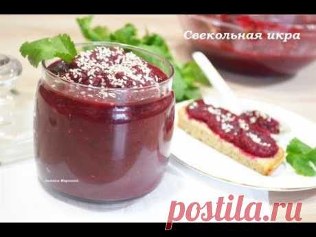 Икра из свёклы по новому !! ПОСТНЫЙ ВАРИАНТ
