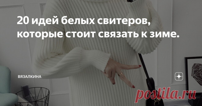 20 идей белых свитеров, которые стоит связать к зиме. Здравствуйте дорогие рукодельницы! Предлагаю вашему вниманию подборку белых свитеров для вдохновения.
1. Свитер крупной вязки, связанный очень простым, но тем не менее очень эффектным узором- платочной вязкой.
https://yandex.ru/images/
2). Практически классика. Белый удлиненный свитер с узором -косы.