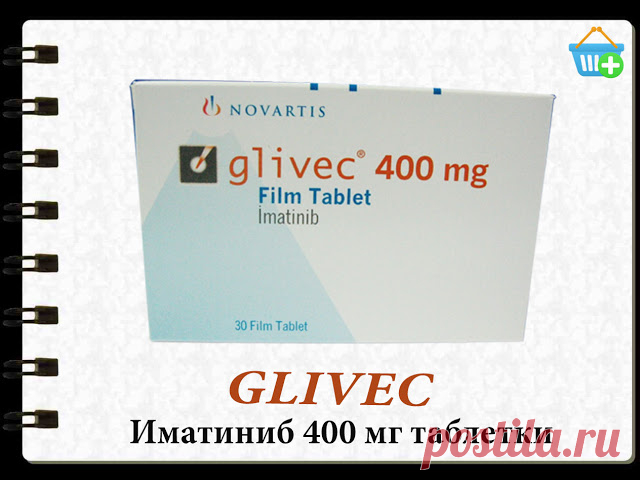 Gleevec - это лекарство, отпускаемое по рецепту, которое попадает в класс ингибиторов киназы. Он изготовлен Novartis и известен как Gleevec в США и как Glivec в другом месте. Это лекарство содержит иматиниб в качестве активного ингредиента и считается очень эффективным при лечении рака лейкемии и других видов рака крови. Gleevec 400 мг также помогает лечить стромальные опухоли желудочно-кишечного тракта и  дерматофибросаркомы protuberans. Чтобы узнать больше, посетите http://www.drugssquare.com