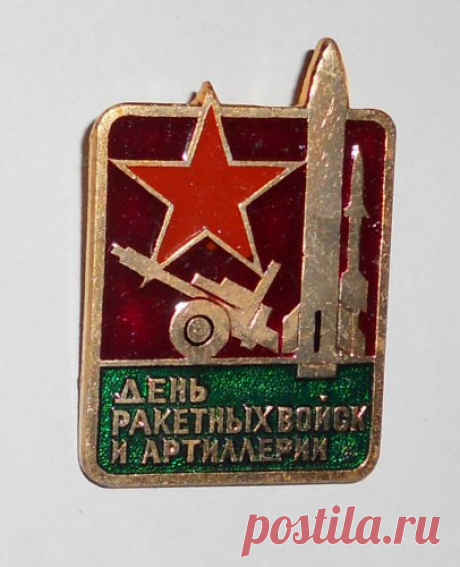 муз открытки с днём Ракетных войск и артиллерии - 565 картинок. Поиск Mail.Ru